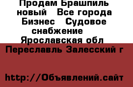 Продам Брашпиль новый - Все города Бизнес » Судовое снабжение   . Ярославская обл.,Переславль-Залесский г.